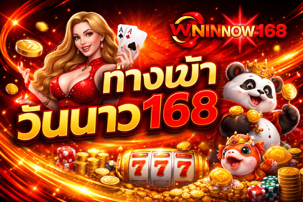 ทางเข้า วินนาว168