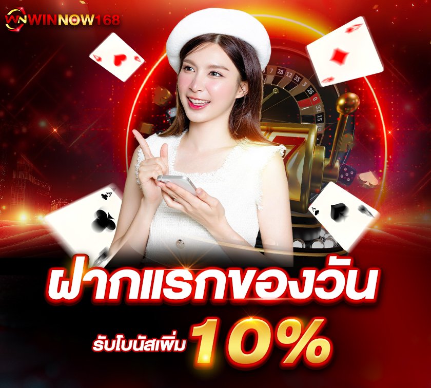 ฝากแรกของวันรับ10 วินนาว168