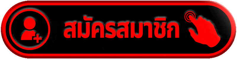 สมัครสมาชิก วินนาว168 | เว็บตรง สมัครง่าย ฝากถอนออโต้