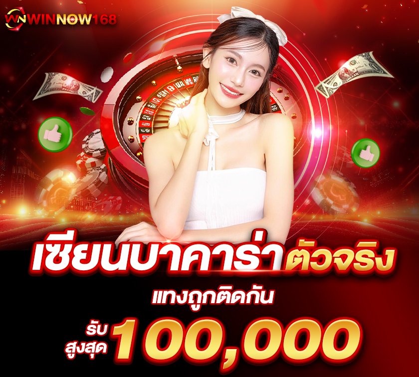 แทงถูกติดกัน วินนาว168