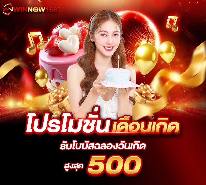 โปรเดือนเกิด500 วินนาว168