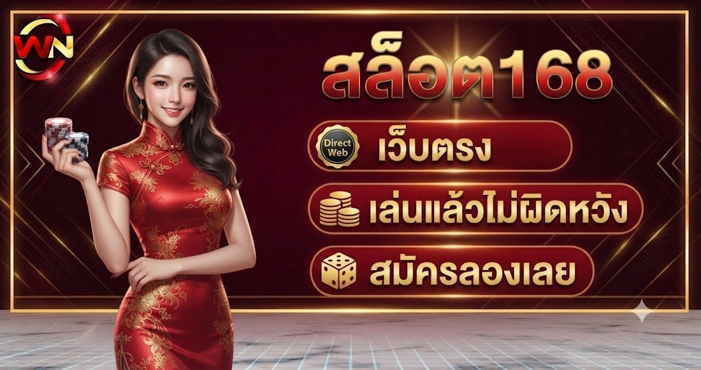สล็อต168